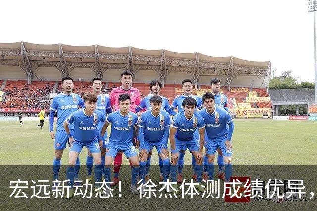宏远新动态！徐杰体测成绩优异，新外援即将揭晓